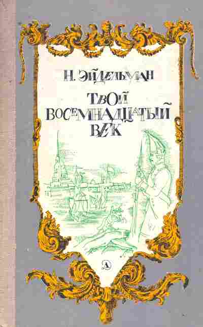 Книга Эйдельман Н. Твой восемнадцатый век, 11-8731, Баград.рф
